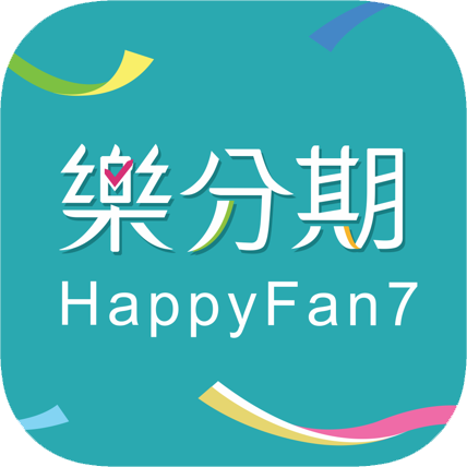 樂分期 HappyFan7